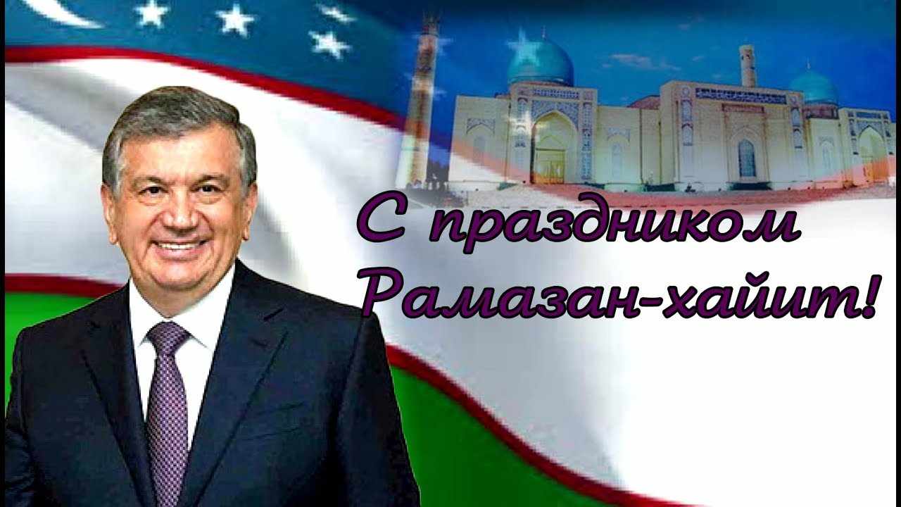 Мирзиёев поздравил узбекистанцев с Рамазан хайитом. Пусть сбудутся все благие надежды и устремления нашего народа, отметил он