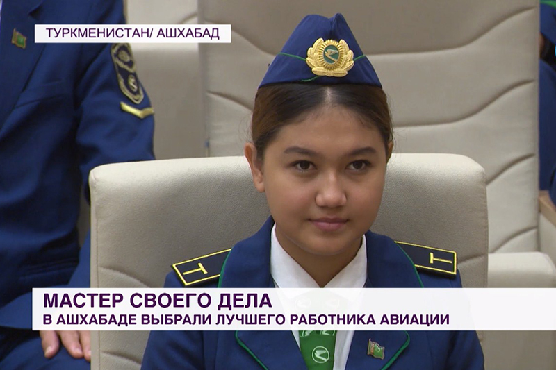 В кадре - туркменская стюардесса Майса Овезгельзыева, взявшая второе место в конкурсе авиаторов мастеров своего дела