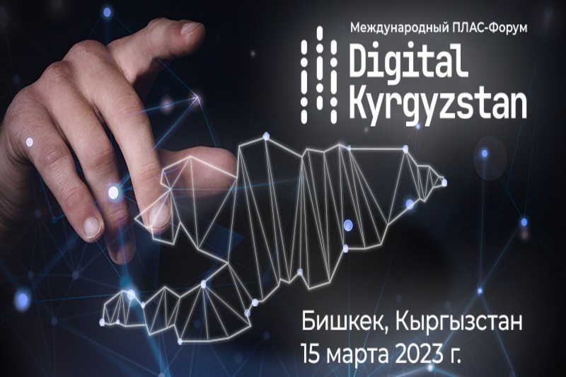 В Кыргызстане пройдет ПЛАС-Форум Digital Kyrgyzstan