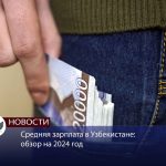 Средняя зарплата в Узбекистане обзор на 2024 год