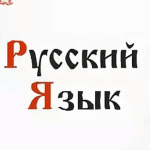 Исконно русские и заимствованные слова разбираемся в их происхождении