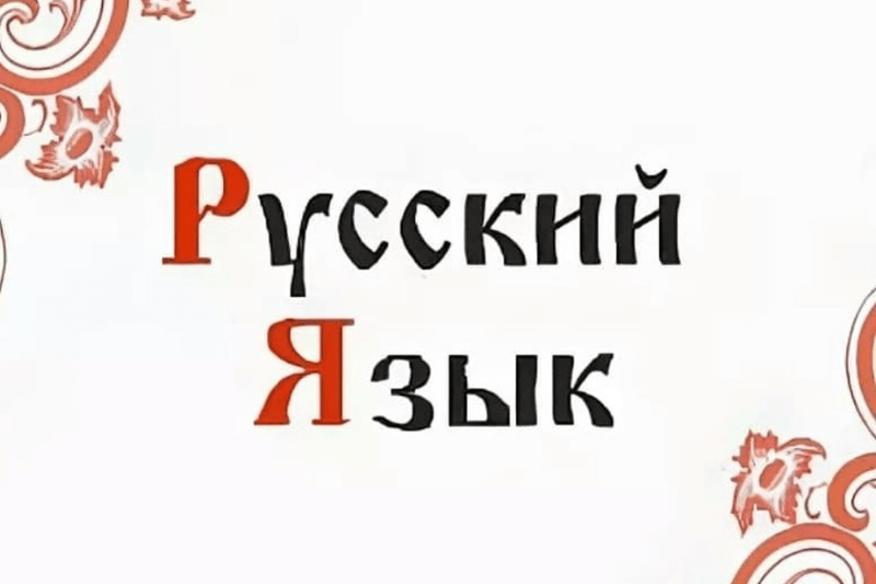 Исконно русские и заимствованные слова: разбираемся в их происхождении