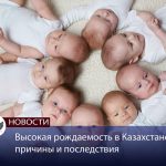 Высокая рождаемость в Казахстане причины и последствия