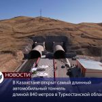 В Казахстане открыт самый длинный автомобильный тоннель длиной 840 метров в Туркестанской области