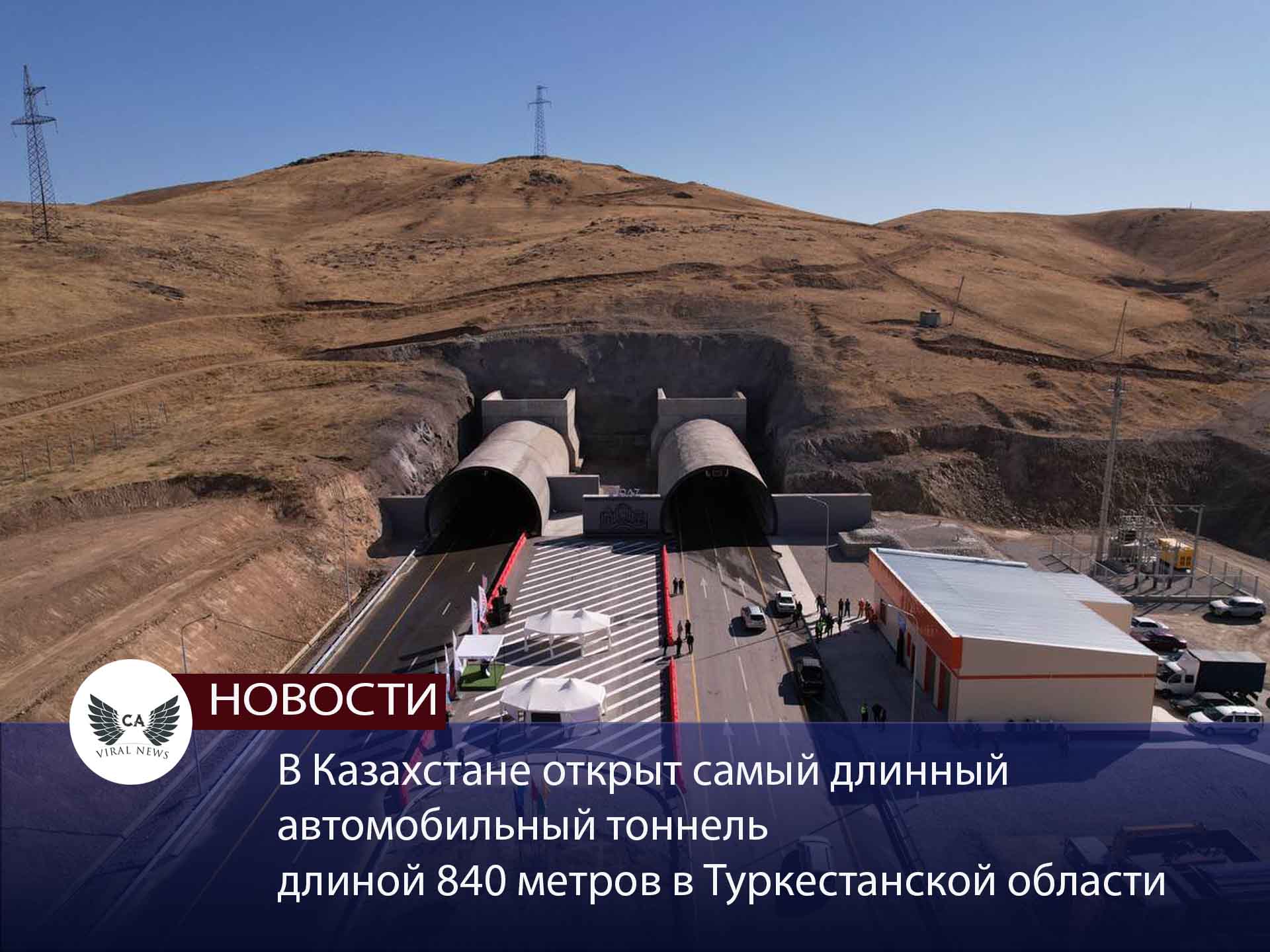 В Казахстане открыт самый длинный автомобильный тоннель длиной 840 метров в Туркестанской области