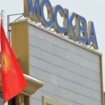 Бишкек обеспокоен ужесточением правил въезда граждан Киргизии в РФ