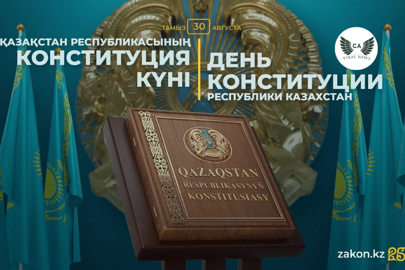 30-летие Конституции Казахстана путь трансформаций и реформ