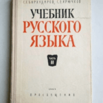 ГДЗ по русскому языку 8 класс Ладыженская 2025 ответы