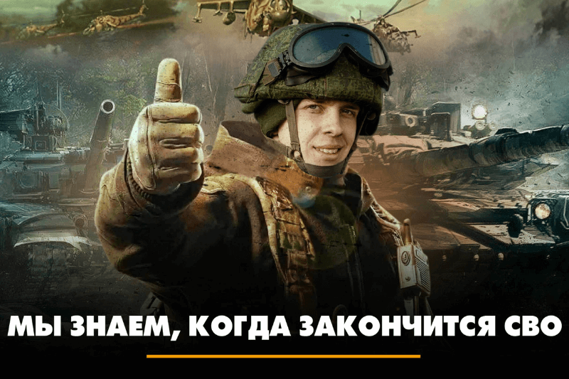 Когда закончится СВО 5 сценариев и прогнозы на будущее