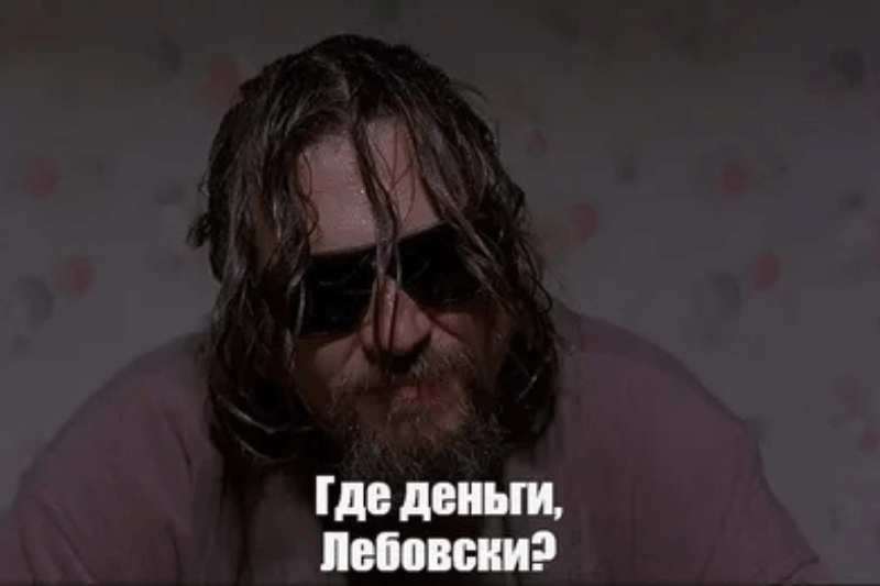 Где деньги Лебовски 7 смыслов культовой фразы