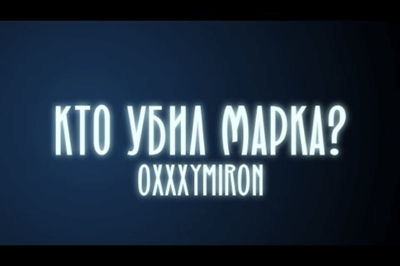 Кто убил Марка 7 фактов, версии и скрытые смыслы