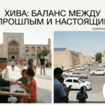 10 фактов живая культурная среда Хивы