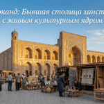7 фактов про культурное наследие Коканда