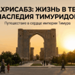 7 граней исторического наследия Шахрисабза