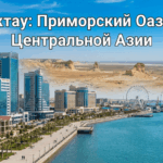 7 причин почему уникальный приморский город Актау особенный