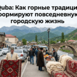 7 способов как горные традиции Кусара формируют город