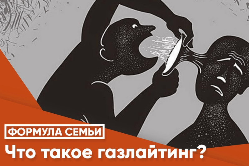 Что такое газлайтинг 7 признаков и реальные примеры