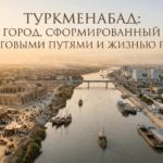 Город Туркменабат на Шёлковом пути 5 эпох истории
