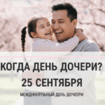 Когда день дочери 25 сентября дата, смысл и традиции