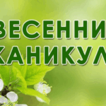 Когда весенние каникулы 2026 даты отдыха в школах