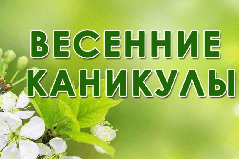 Когда весенние каникулы 2026 даты отдыха в школах