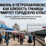Особенности жизни в приграничном Петропавловске