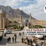 Жизнь в Нахчыване в условиях изоляции 7 реалий