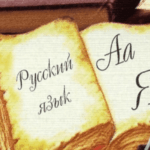 Онлайн курс русского языка для первоклассников 70 уроков