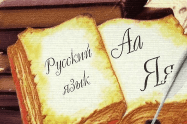 Онлайн курс русского языка для первоклассников: 70 уроков